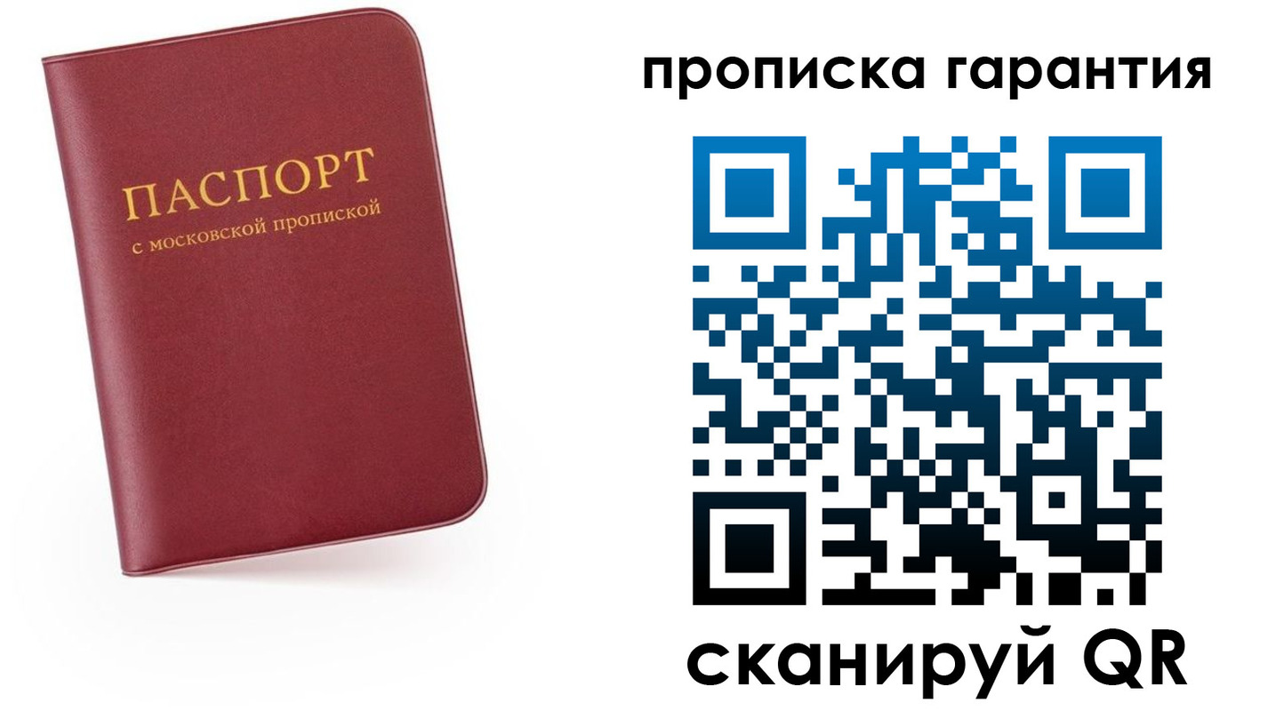 прописка законно в Красногорске
